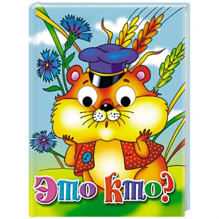 Прочие книжки-игрушки, книга Это кто? Книжка-глазки заказать
