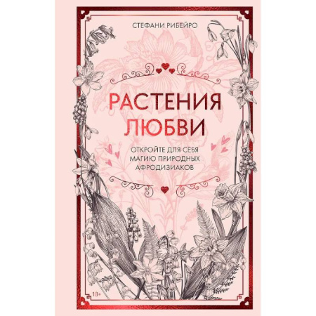Колдовство. Практическая магия, книга Растения любви: подарок внутри (+наклейки) заказать