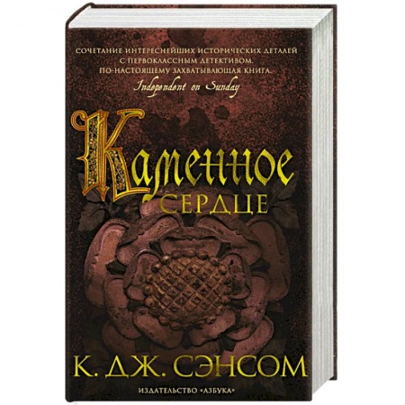 Зарубежная современная проза, книга Каменное сердце заказать