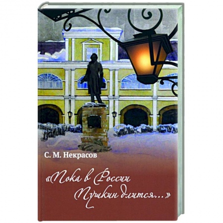 Российские музеи, коллекции, собрания, книга Пока в России Пушкин длится... заказать