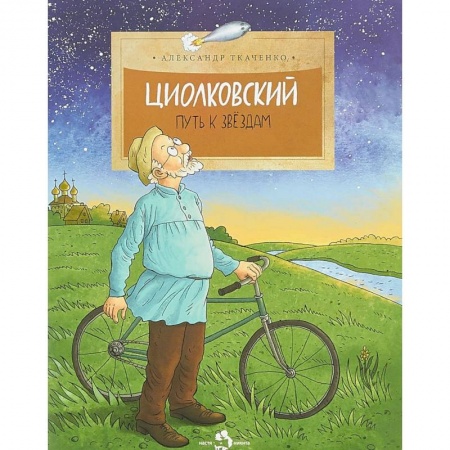 Наука. Техника. Транспорт, книга Циолковский. Путь к звездам заказать