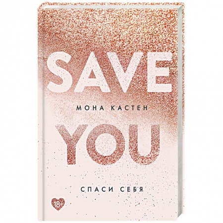 Зарубежный любовный роман, книга Спаси себя. Книга 2 заказать