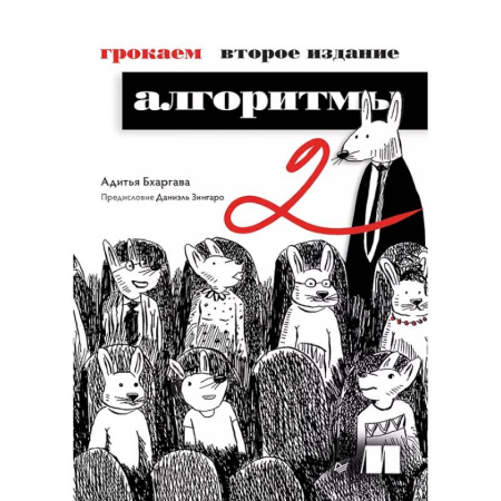 Информационные технологии, книга Грокаем алгоритмы заказать