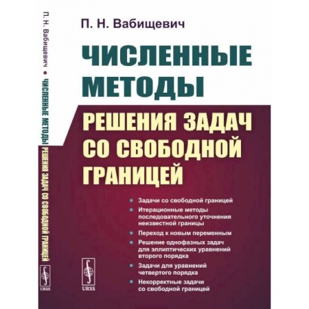 Физика, книга Численные методы решения задач со свободной границей заказать