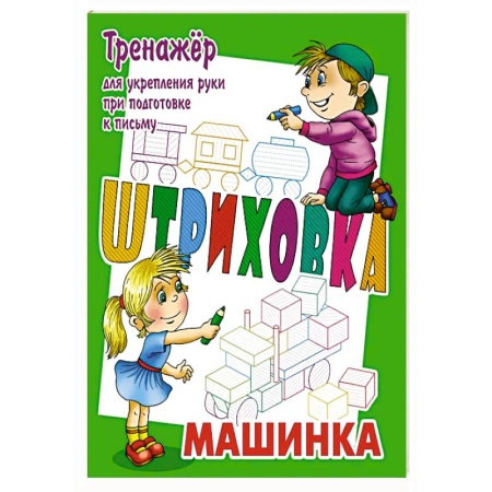 Письмо, мелкая моторика, книга Машинка.Тренажёр для укрепления руки при подготовке к письму заказать