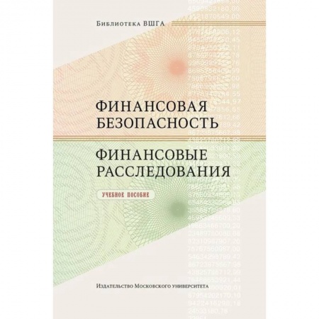 Финансовый анализ, оценка, учет и планирование. Бюджет, книга Финансовая безопасность. Финансовые расследования. Учебное пособие заказать