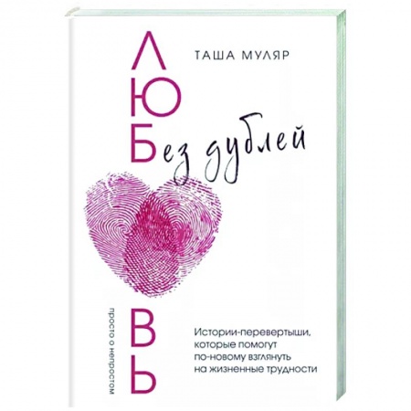 Русская современная проза, книга Любовь без дублей заказать