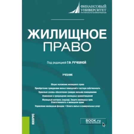 Жилищное и семейное право, книга Жилищное право. Учебник заказать