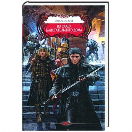 Книги, книга Во славу Блистательного Дома заказать