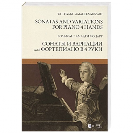 Песенники, ноты, книга Сонаты и вариации для фортепиано в 4 руки.Ноты заказать
