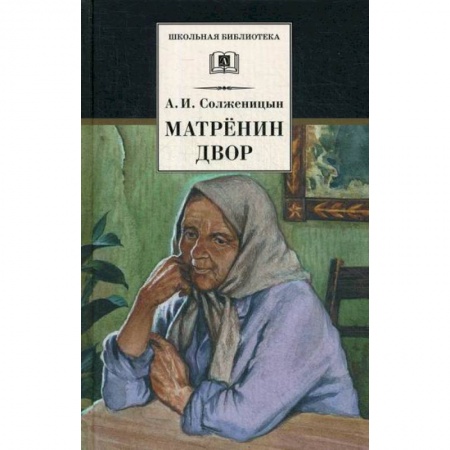 Современная художественная проза, книга Матренин двор заказать