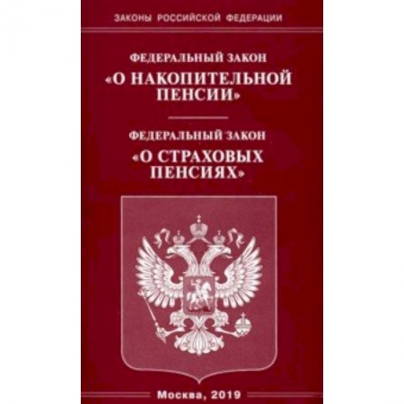 Нормативные правовые акты, книга ФЗ 'О накопительной пенсии'. ФЗ 'О страховых пенсиях' заказать