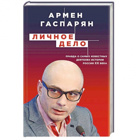 Мемуары, биографии исторических личностей, книга Личное дело. Правда о самых известных деятелях истории России XX века заказать