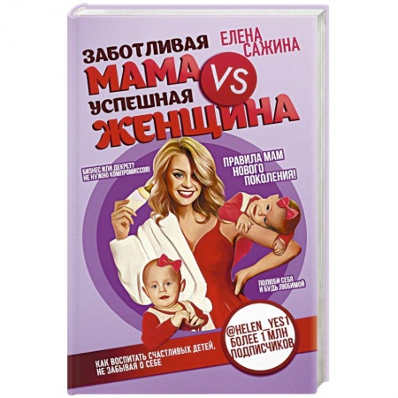 Молодым родителям. Ваш малыш, книга Заботливая мама VS Успешная женщина. Правила мам нового поколения заказать