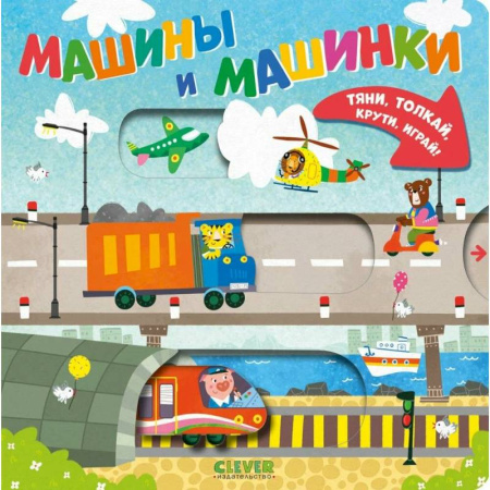 Знакомство с миром, развитие малыша, книга Машины и машинки заказать
