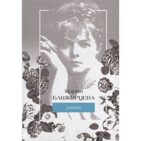 Мемуары, биографии, книга Я знаменита, и начнем….иллюстрированный дневник Башкирцевой (+манжет) заказать