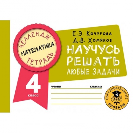 Математика. Алгебра. Геометрия, книга Математика. 4 класс. Научусь решать любые задачи заказать