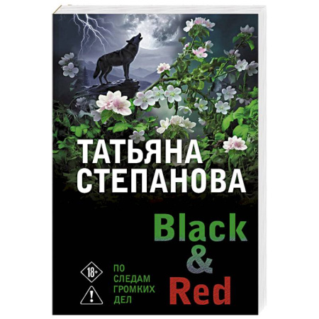 Отечественный женский детектив, книга Black & Red заказать