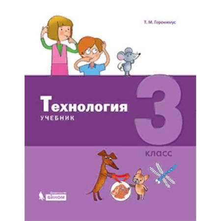 Технология, книга Технология. 3 класс. Учебник заказать