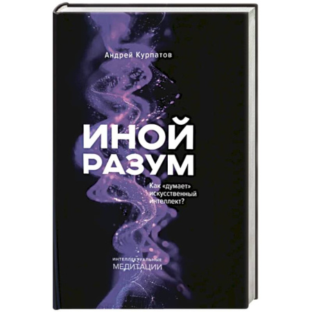 Психологическая практика, книга Иной разум заказать