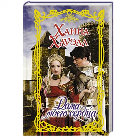 Зарубежный любовный роман, книга Дама моего сердца заказать