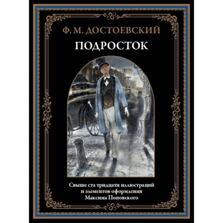 Русская классика, книга Подросток заказать