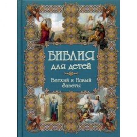 Книги, книга Библия для детей. Ветхий и Новые заветы заказать