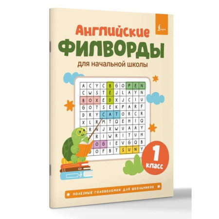 Фокусы, игры, судоку, кроссворды и т.д., книга Английские филворды для начальной школы. 1 класс заказать