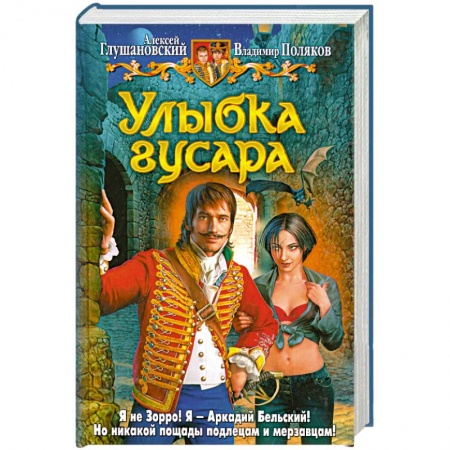 Книги, книга Улыбка гусара заказать