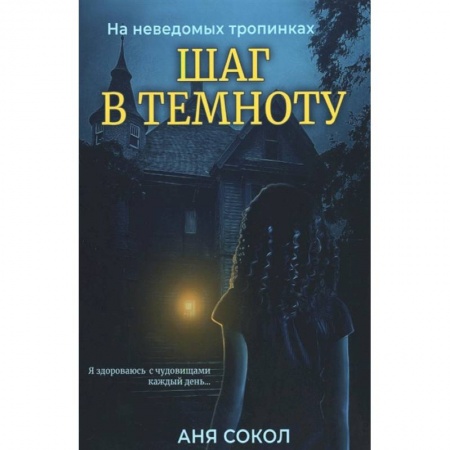 Русское фэнтези, книга Шаг в темноту. На неведомых тропинках заказать