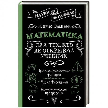 Математика, книга Математика для тех, кто не открывал учебник заказать