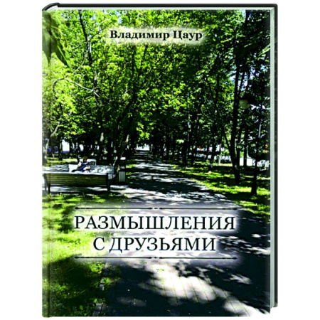 Русская поэзия, книга Размышления с друзьями заказать