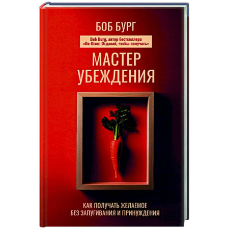 Психология общения. Межличностные коммуникации, книга Мастер убеждения. Как получать желаемое без запугивания и принуждения заказать