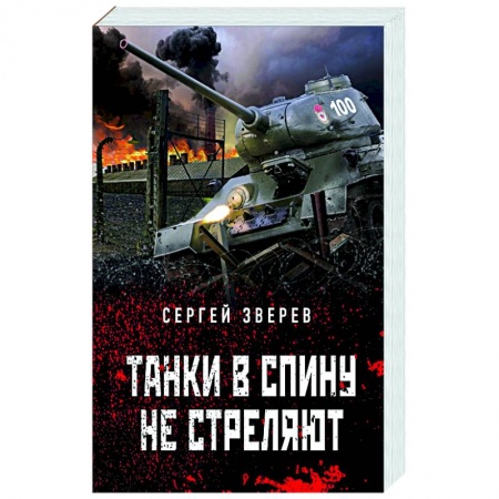 Исторический детектив, книга Танки в спину не стреляют заказать