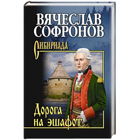 Русская классика, книга Дорога на эшафот заказать
