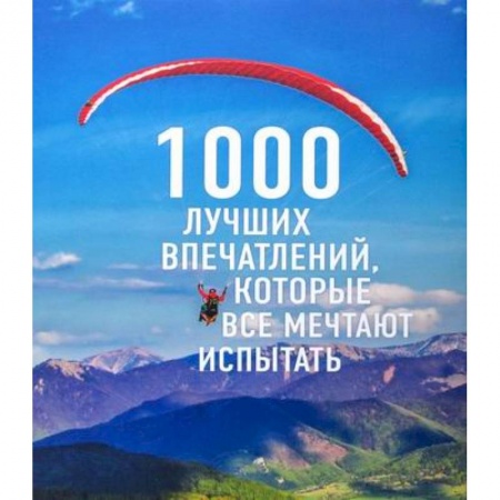 Науки о Земле, книга 1000 лучших впечатлений, которые все мечтают испытать заказать