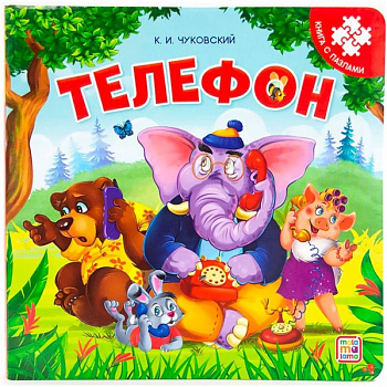 Телефон: книга с пазлами Телефон: книга с пазлами
