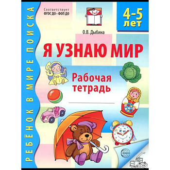 Я узнаю мир. Рабочая тетрадь для детей 4-5 лет