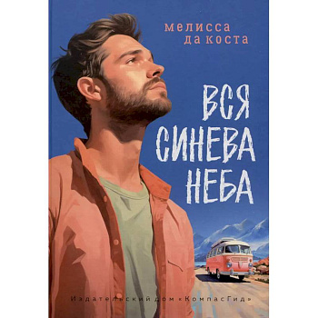 Вся синева неба Вся синева неба