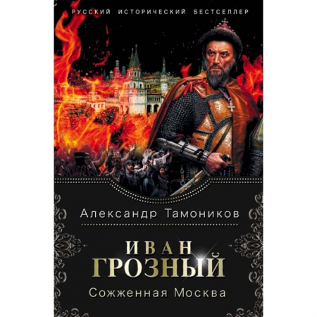 Исторический роман, книга Иван Грозный. Сожженная Москва заказать