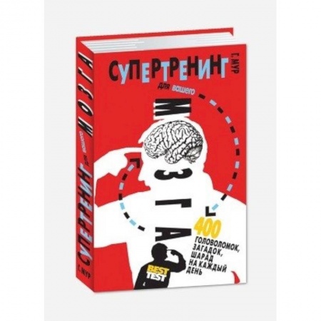 Фокусы, игры, судоку, кроссворды и т.д., книга Супертренинг для вашего мозга. 400 головоломок, загадок, шарад на каждый день заказать