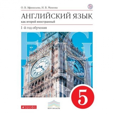 Учебники, самоучители, пособия, книга Английский язык как второй иностранный. 1 год обучения. 5 класс. Учебник. Вертикаль. ФГОС заказать