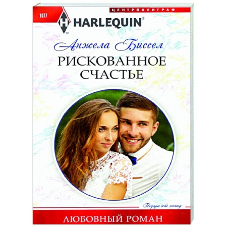 Зарубежный любовный роман, книга Рискованное счастье заказать