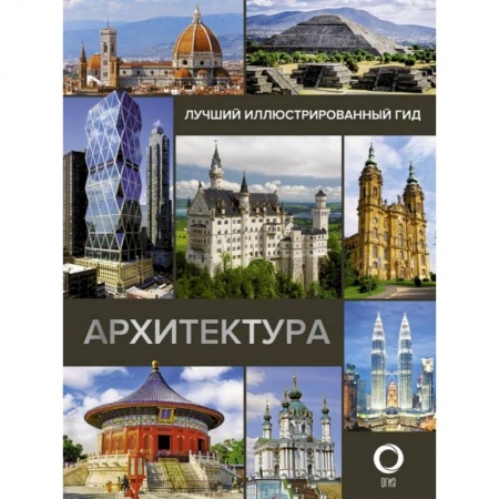 Архитектура мира, книга Архитектура. Иллюстрированный гид заказать