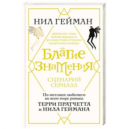 Зарубежная современная проза, книга Благие знамения. Сценарий заказать