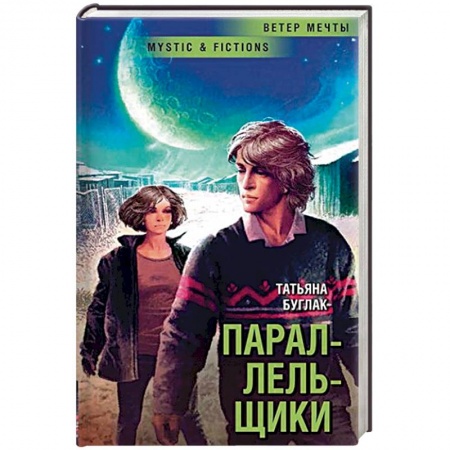 Боевая фантастика, книга Параллельщики заказать