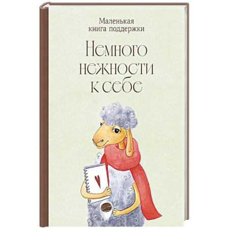 Молодежная литература, книга Немного нежности к себе: Маленькая книга поддержки заказать
