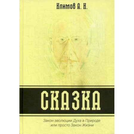 Эпос. Фольклор. Мифы, книга Сказка. Закон эволюции Духа в Природе или просто Закон Жизни заказать