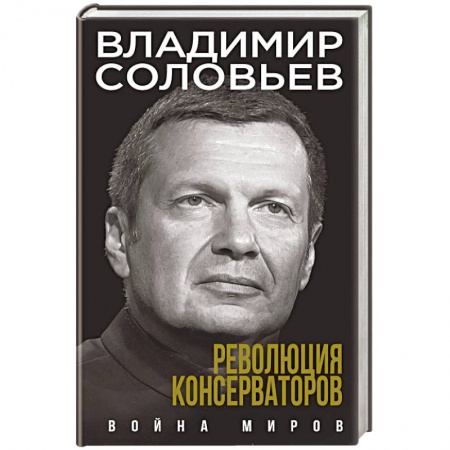 Политика, книга Революция консерваторов. Война миров заказать