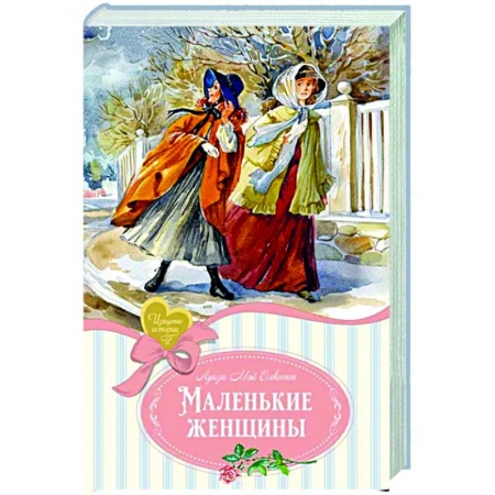 Зарубежная классика, книга Маленькие женщины заказать